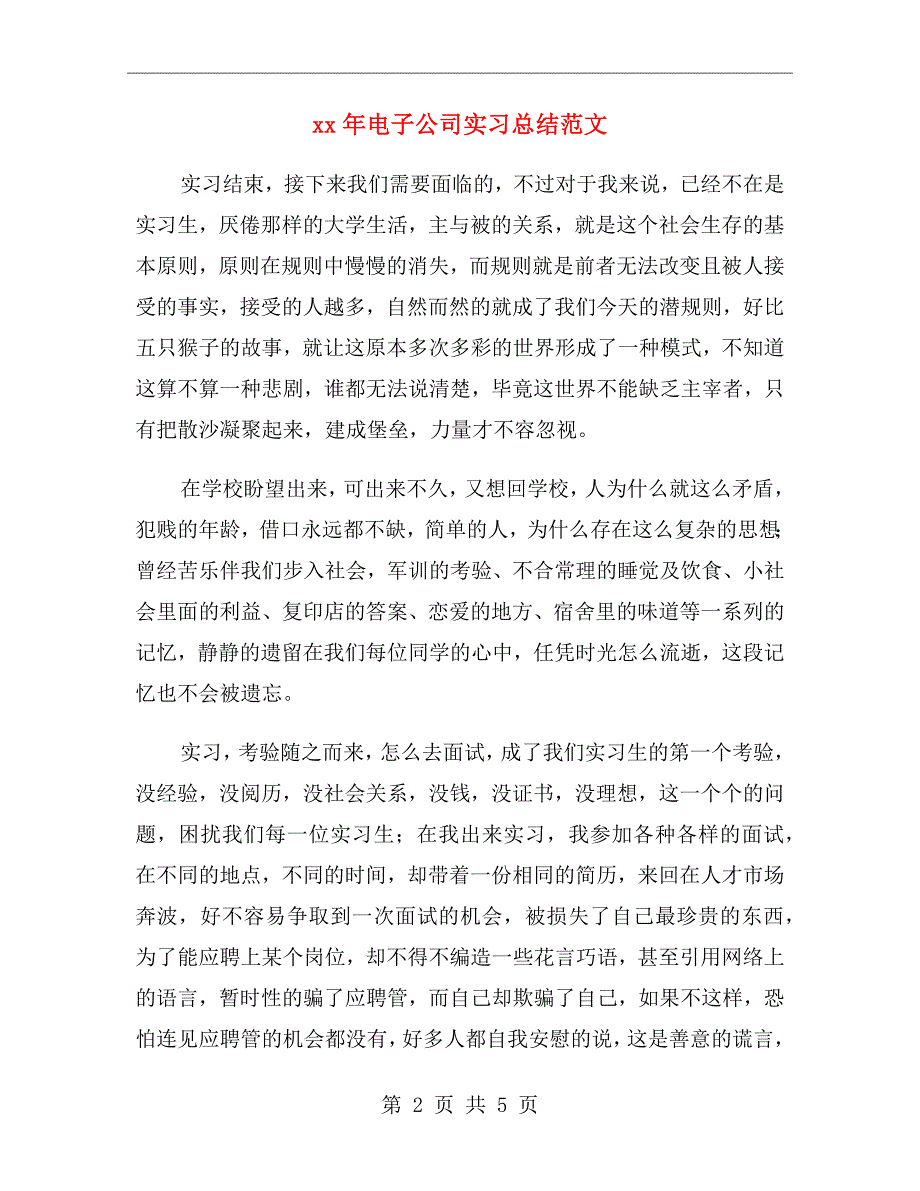 xx年电子公司实习总结范文_第2页