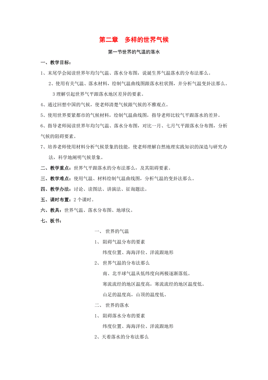 中图初中地理八上2第2章多样的世界气候word教案2_第1页