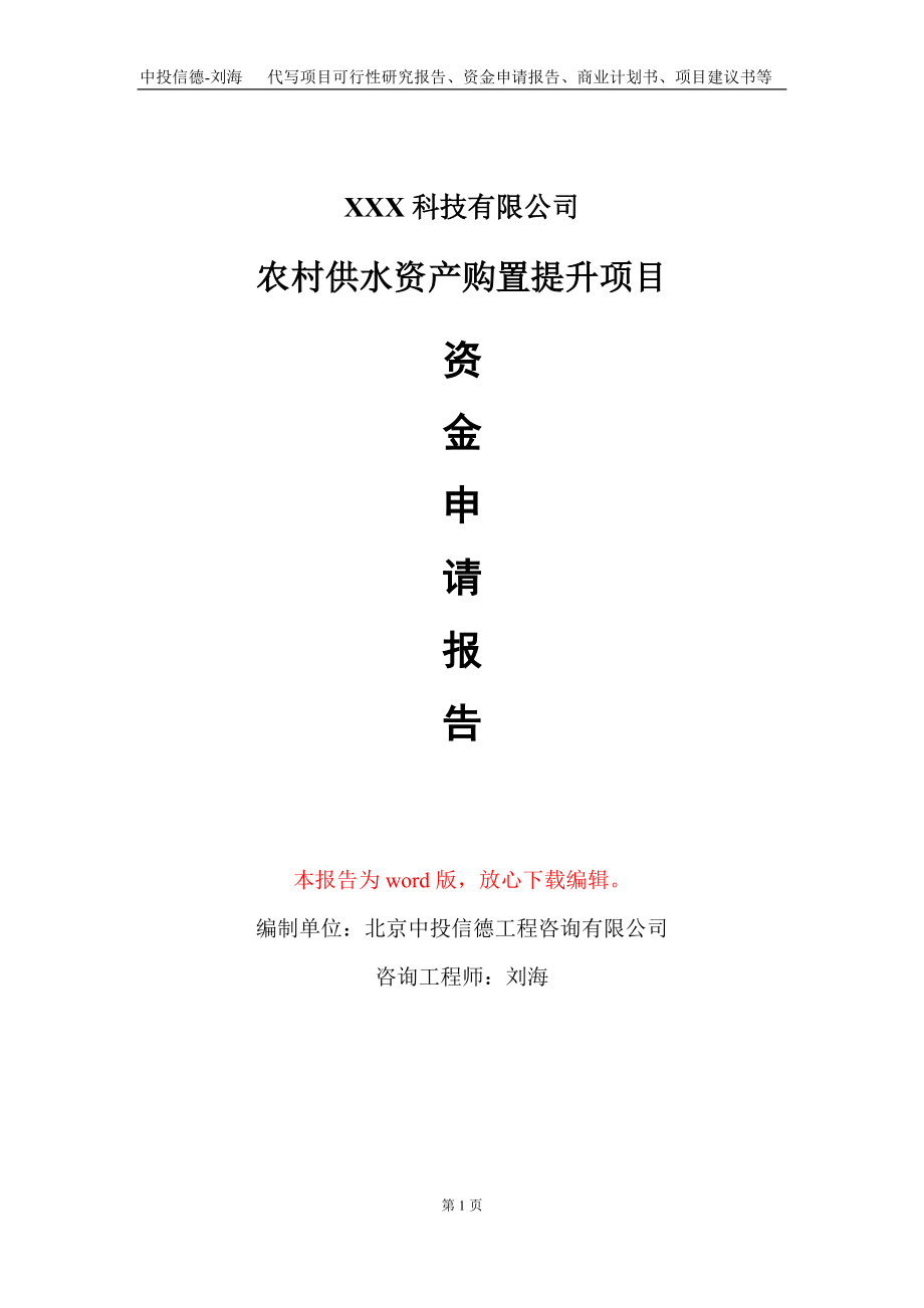 农村供水资产购置提升项目资金申请报告写作模板-定制代写_第1页