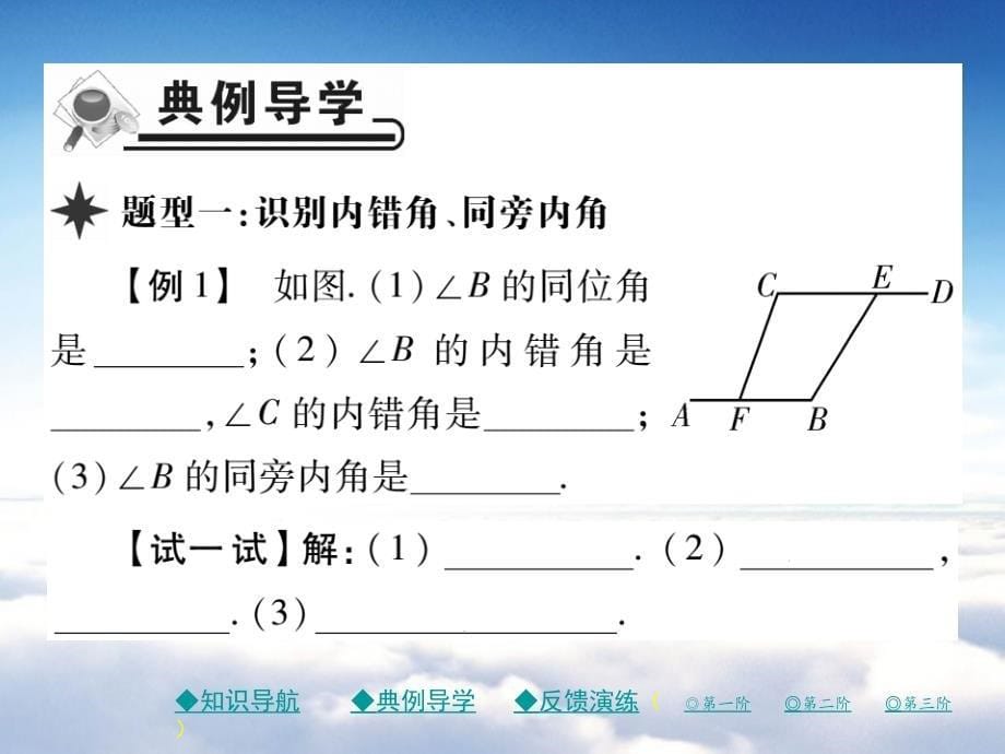 七年级数学下册第二章相交线与平行线2探索直线平行的条件第2课时两直线平行的条件二课件新版北师大版_第5页