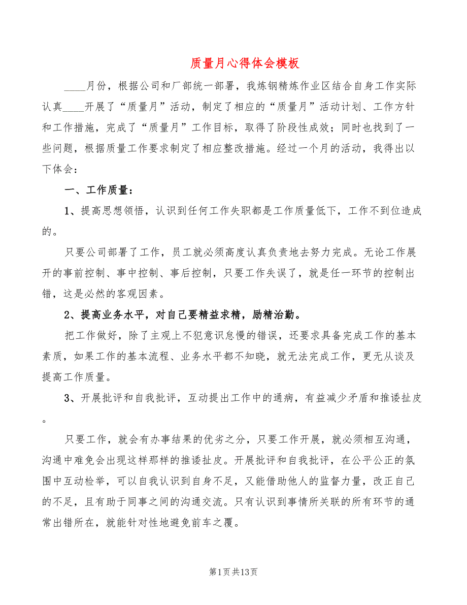 质量月心得体会模板（7篇）_第1页