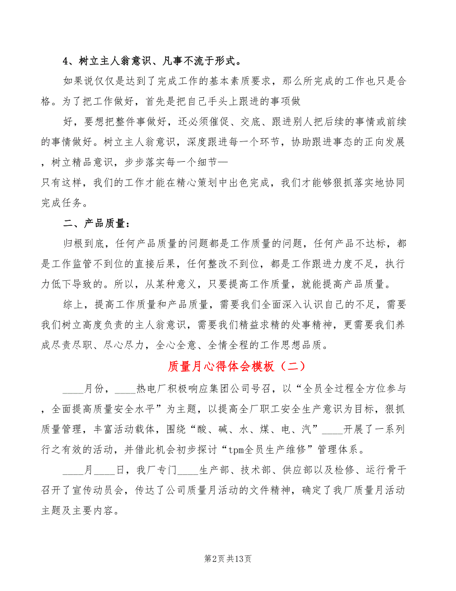 质量月心得体会模板（7篇）_第2页