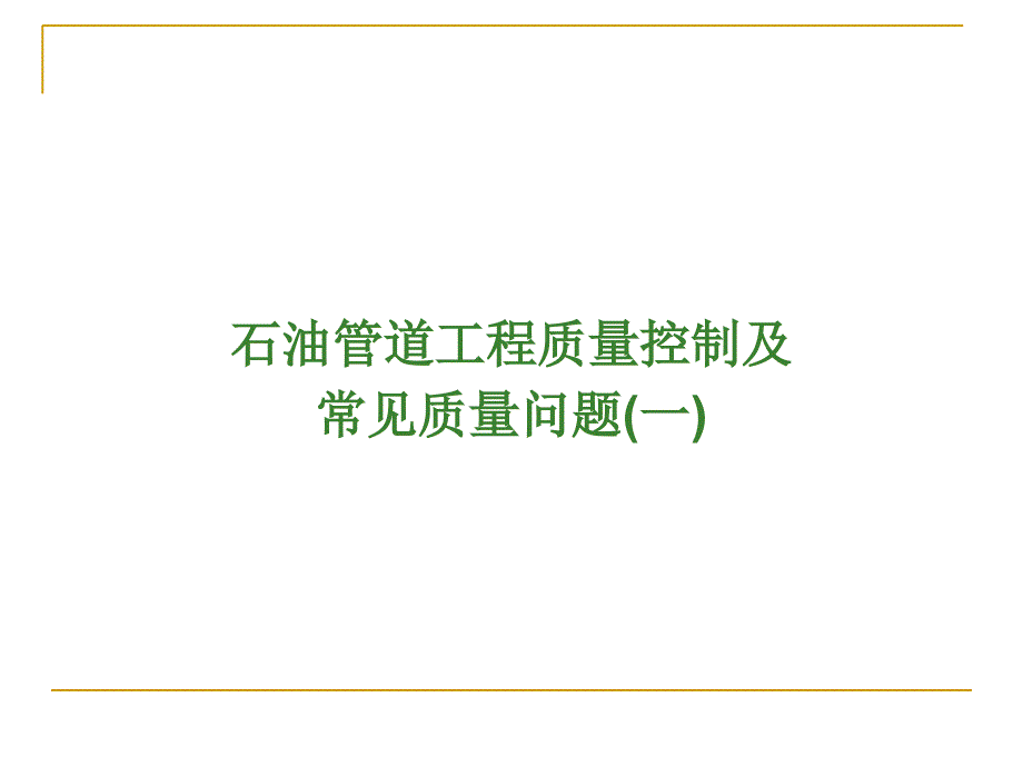 石油管道工石油工程质量常见问题1讲义教材课件_第1页