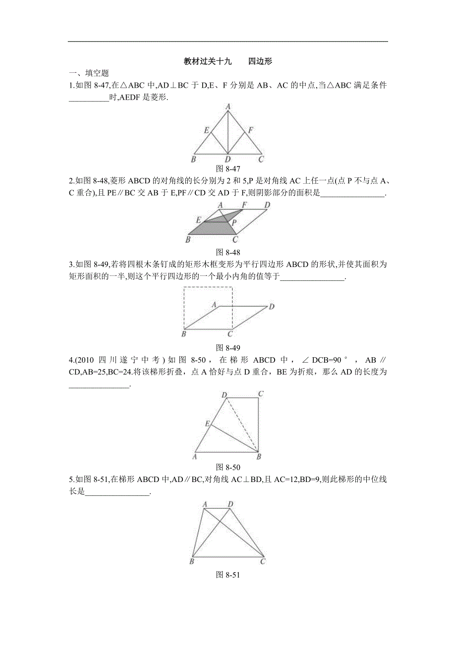 2011年中考总复习十九四边形_第1页