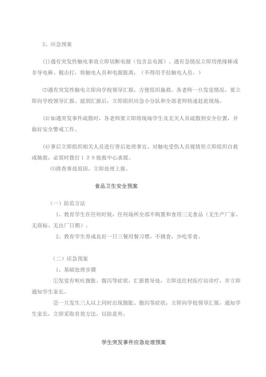 学校安全应急专项预案.doc_第5页