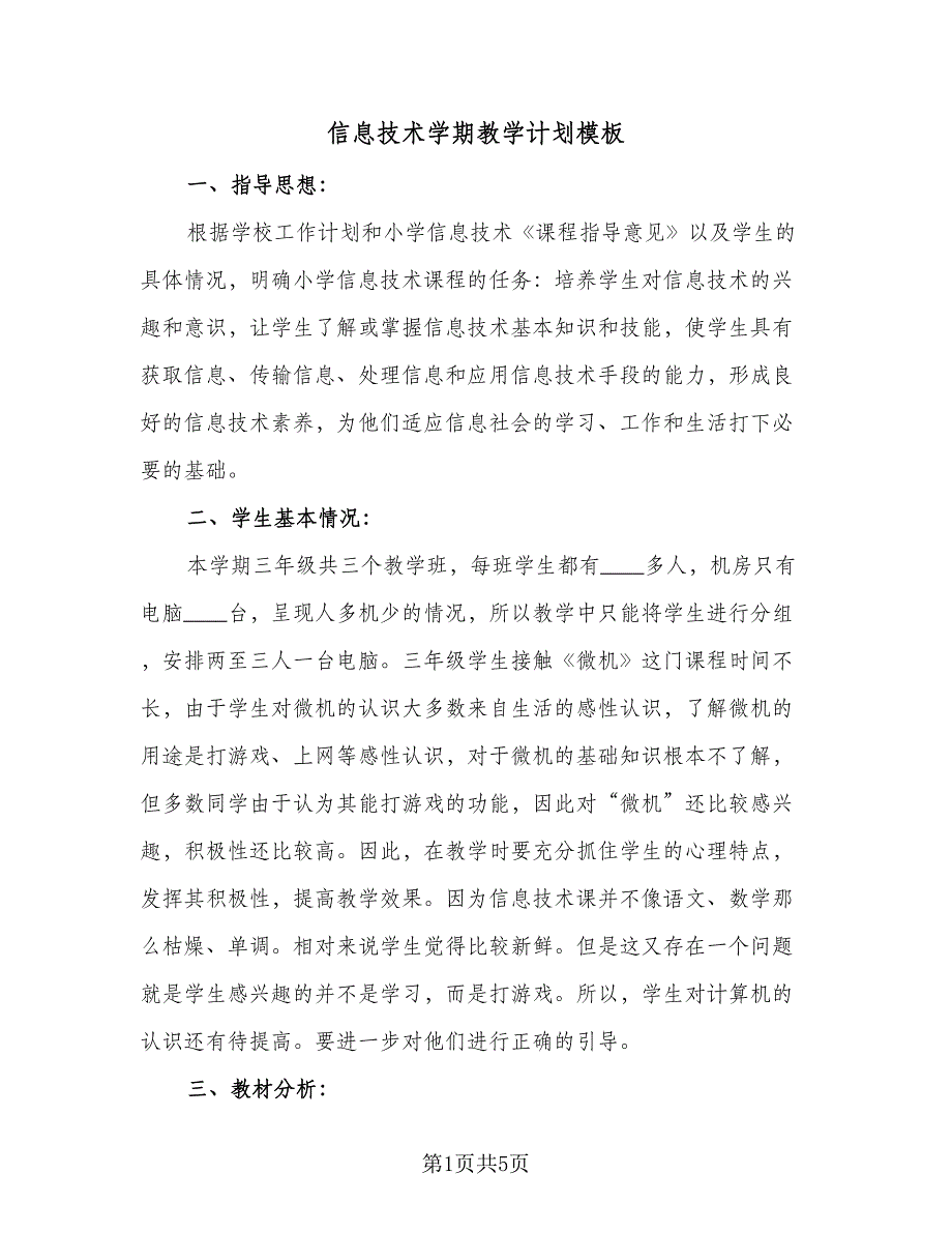 信息技术学期教学计划模板（二篇）_第1页