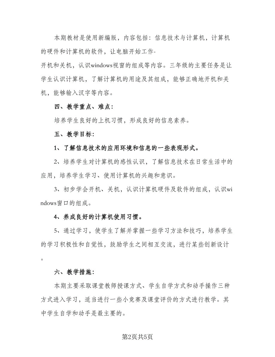 信息技术学期教学计划模板（二篇）_第2页