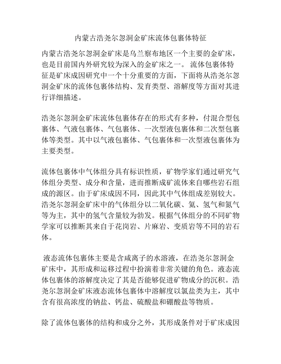 内蒙古浩尧尔忽洞金矿床流体包裹体特征.docx_第1页