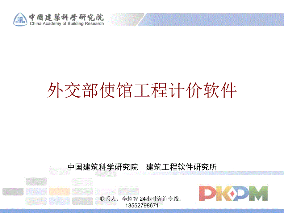 PKPM外交部使馆工程计价软件学习资料.ppt_第1页