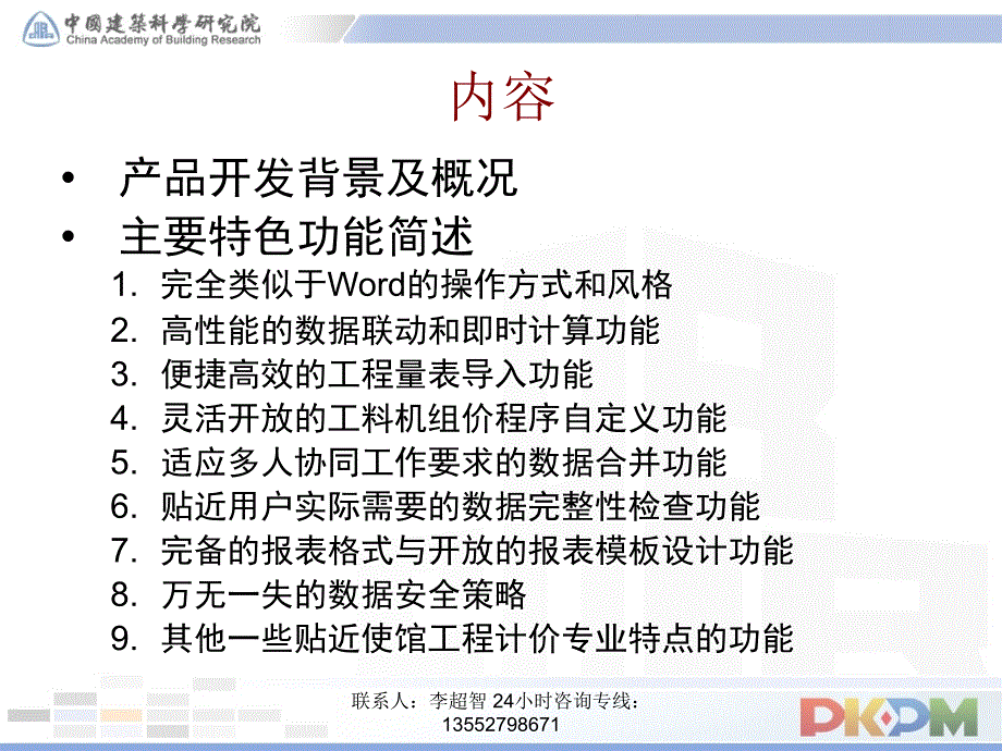 PKPM外交部使馆工程计价软件学习资料.ppt_第2页