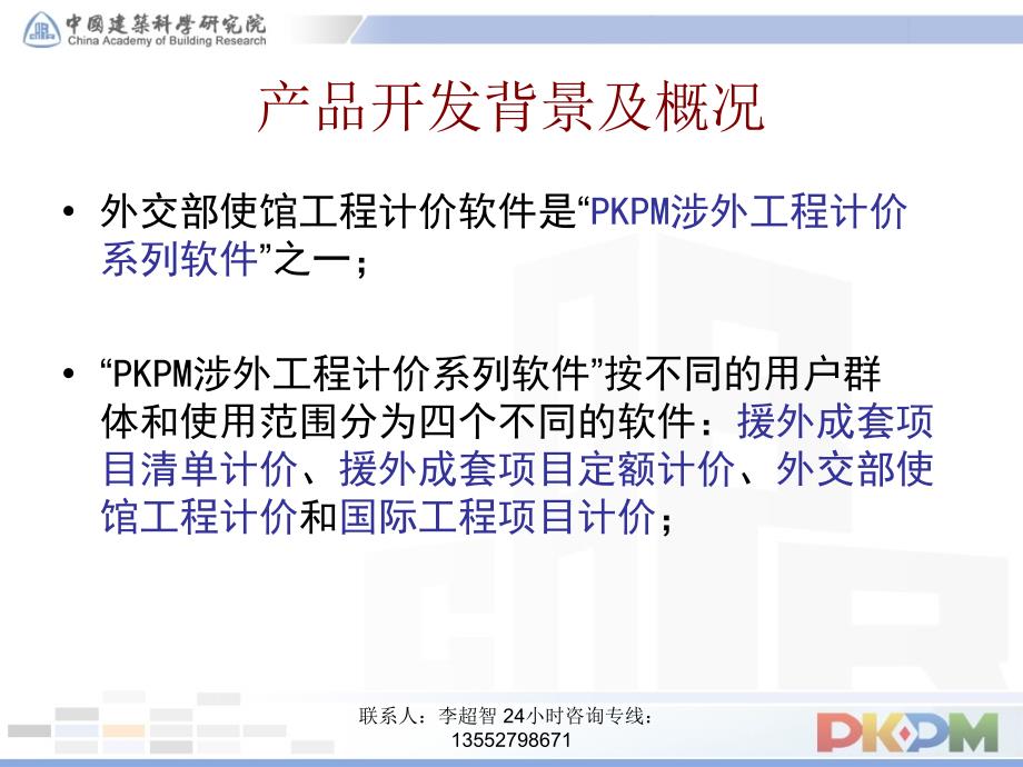 PKPM外交部使馆工程计价软件学习资料.ppt_第3页