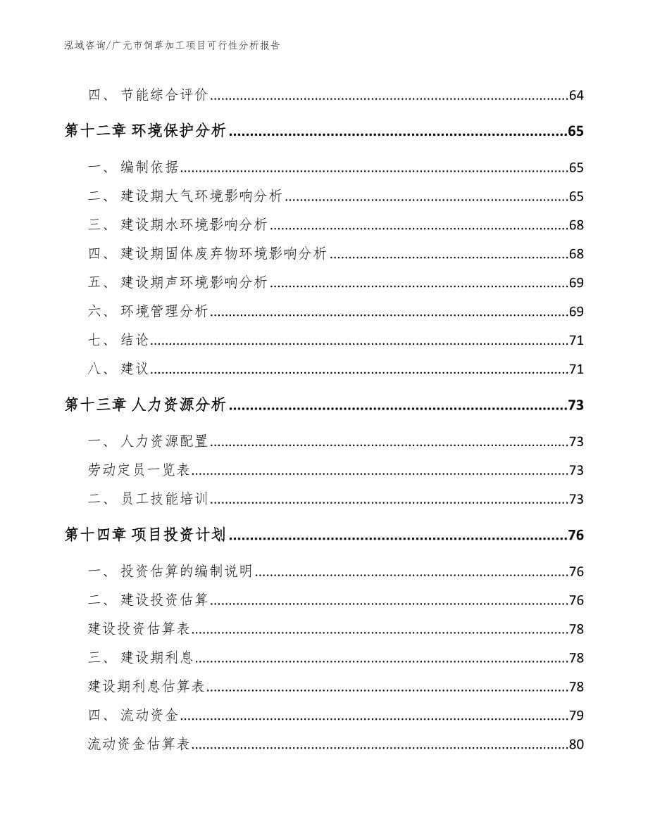 广元市饲草加工项目可行性分析报告【范文参考】_第5页