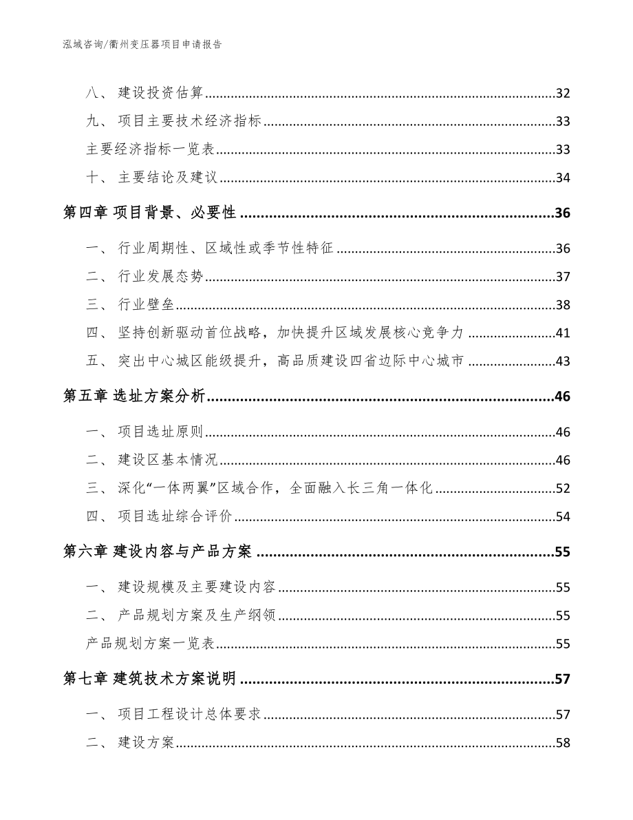 衢州变压器项目申请报告_第2页