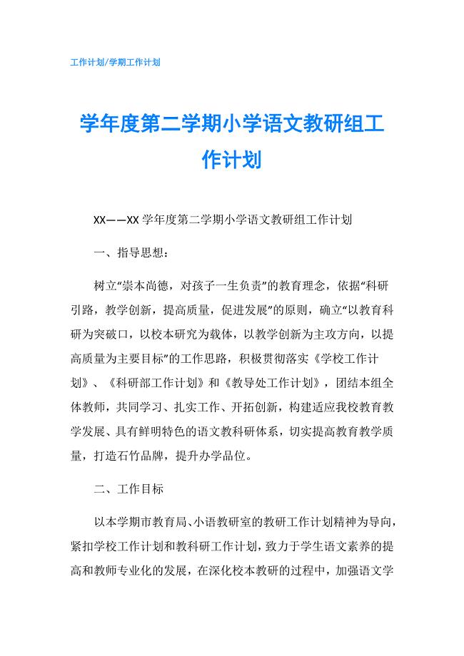 学年度第二学期小学语文教研组工作计划.doc