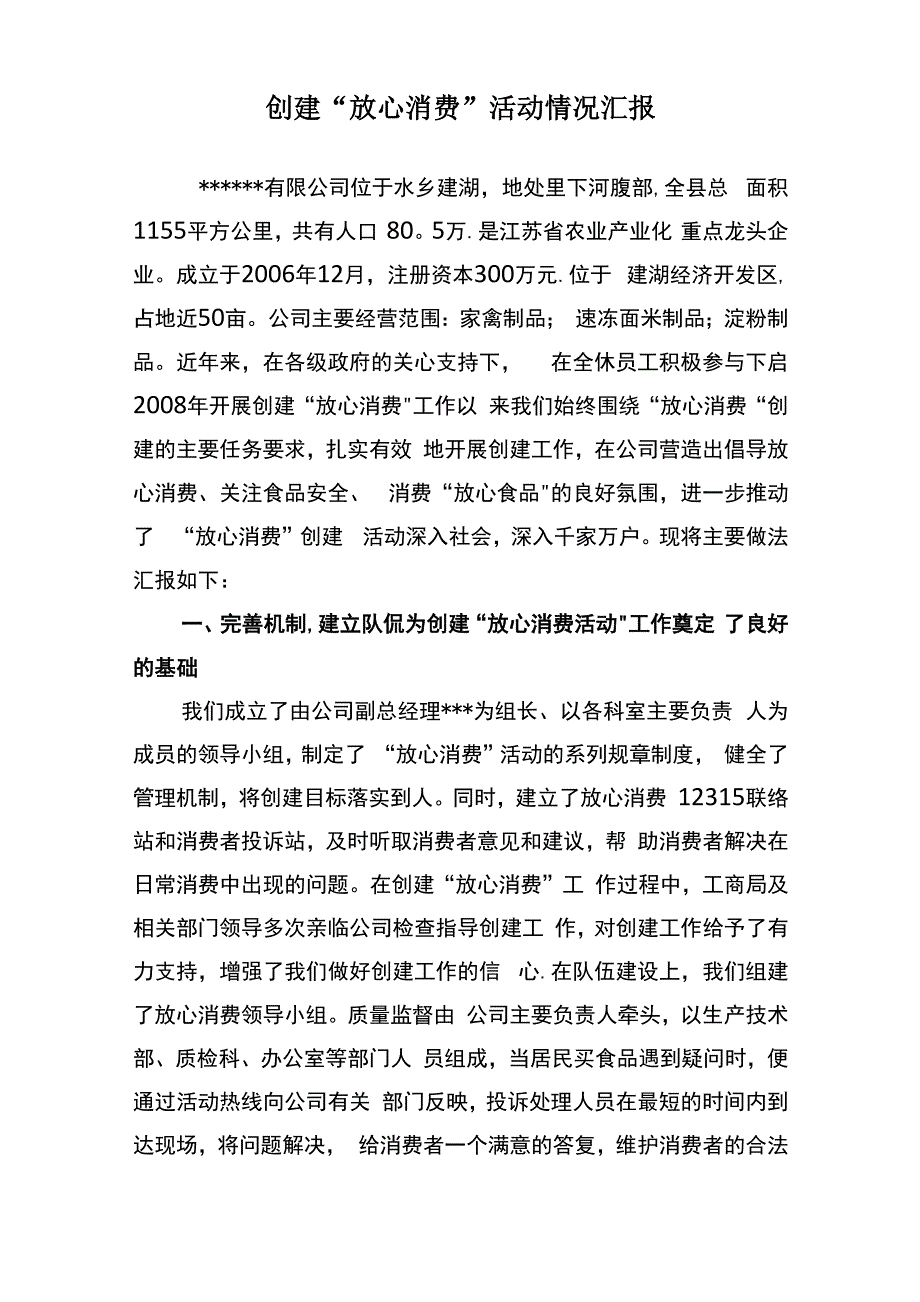 创建“放心消费”活动情况汇报_第1页