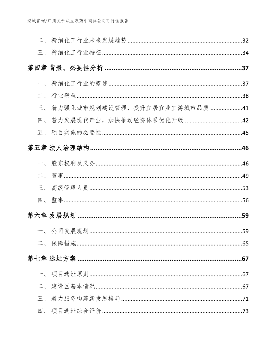 广州关于成立农药中间体公司可行性报告模板_第3页