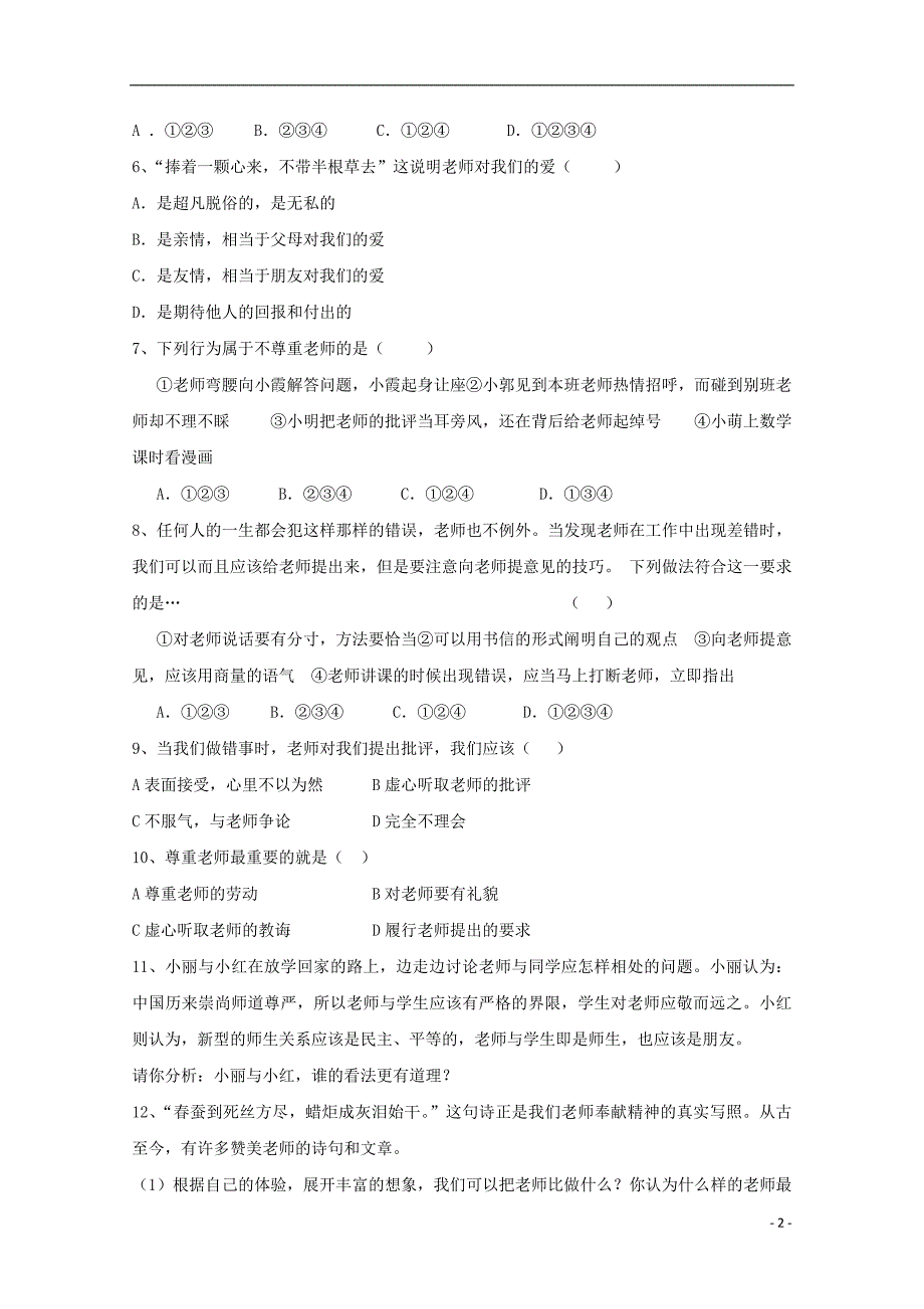 七年级政治上册《师爱助我成长》同步练习3 鲁教版_第2页