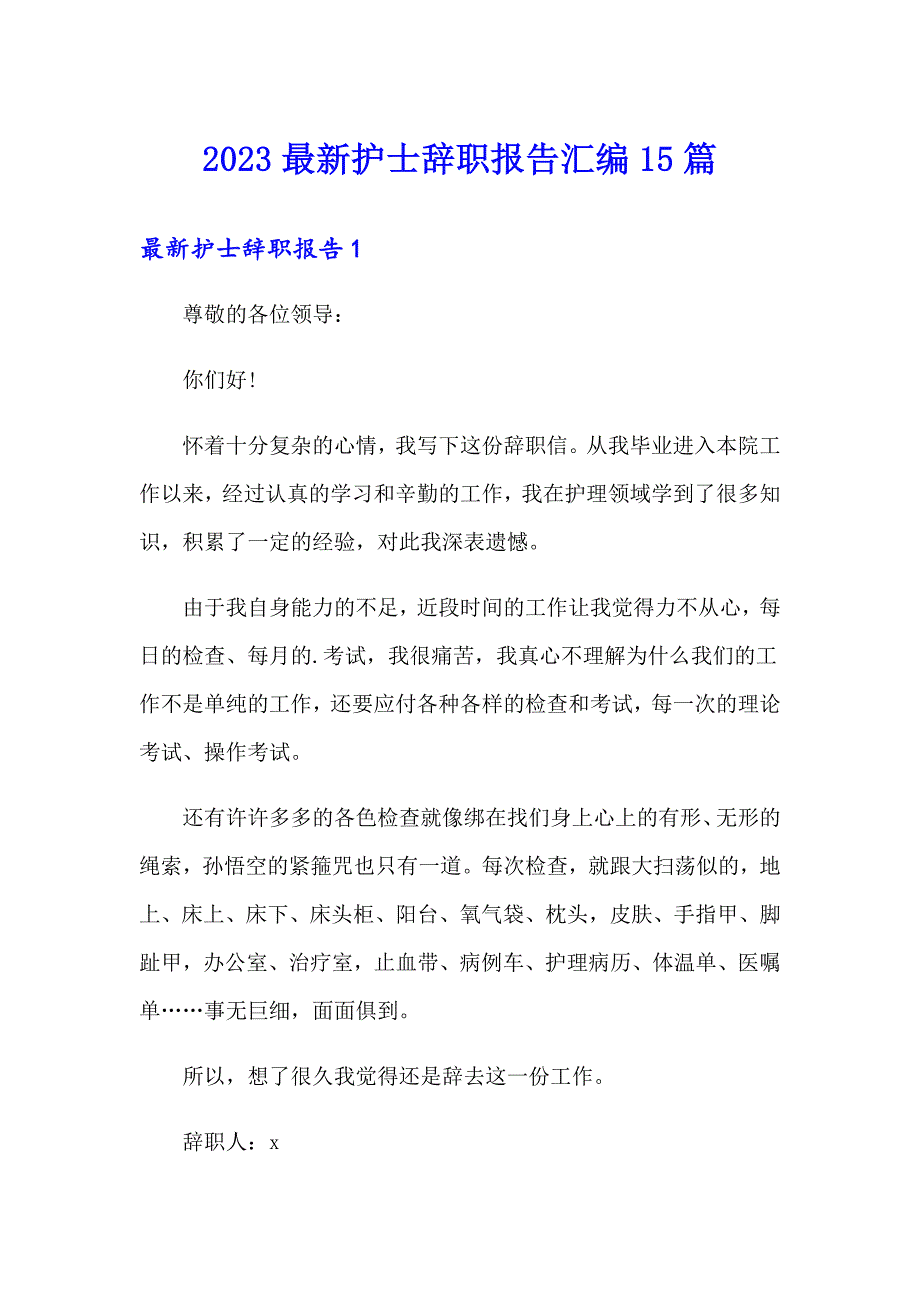 2023最新护士辞职报告汇编15篇_第1页