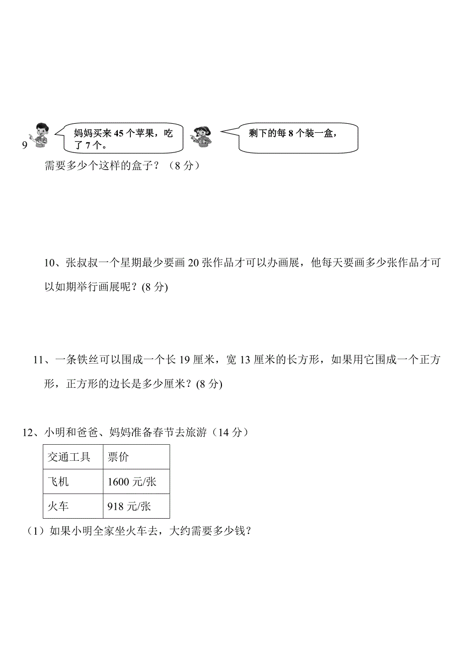 人教版 小学三年级 数学上册 应用题竞赛练习题【人教版 新课标】 专项练习_第3页