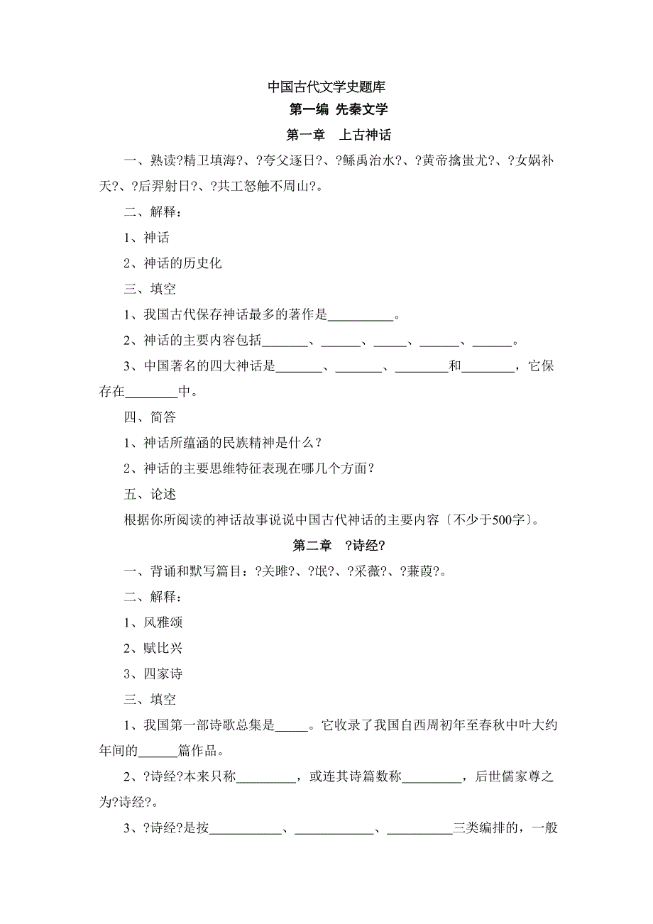 中国古代文学史题库先秦文学到魏晋南北朝文学_第1页