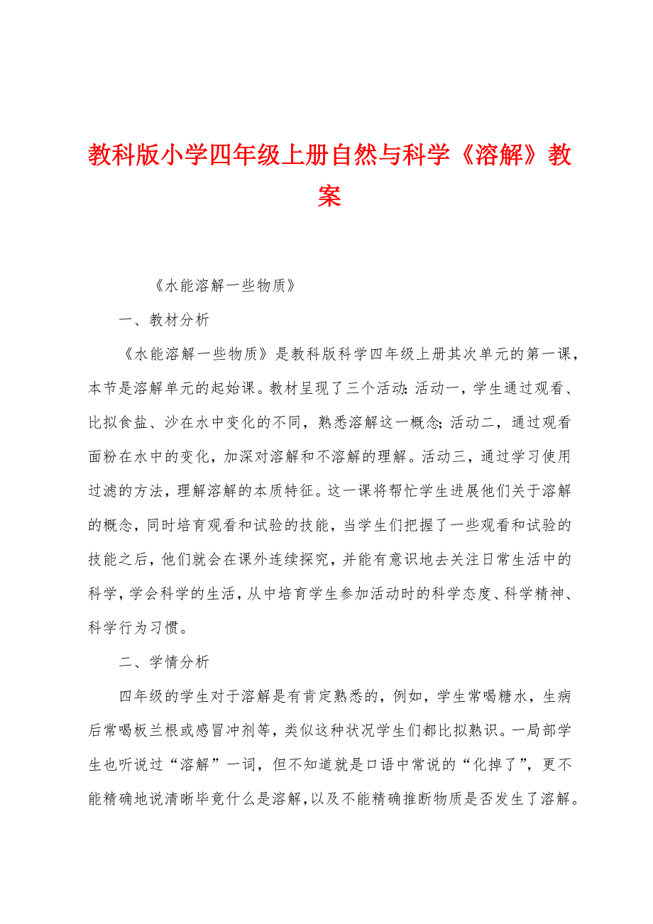 教科版小学四年级上册自然与科学《溶解》教案.docx_第1页