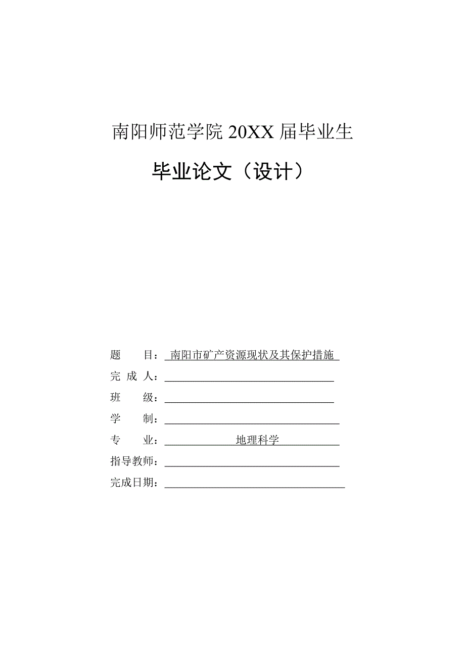 南阳市矿产资源现状及其保护措施-毕业论文_第1页