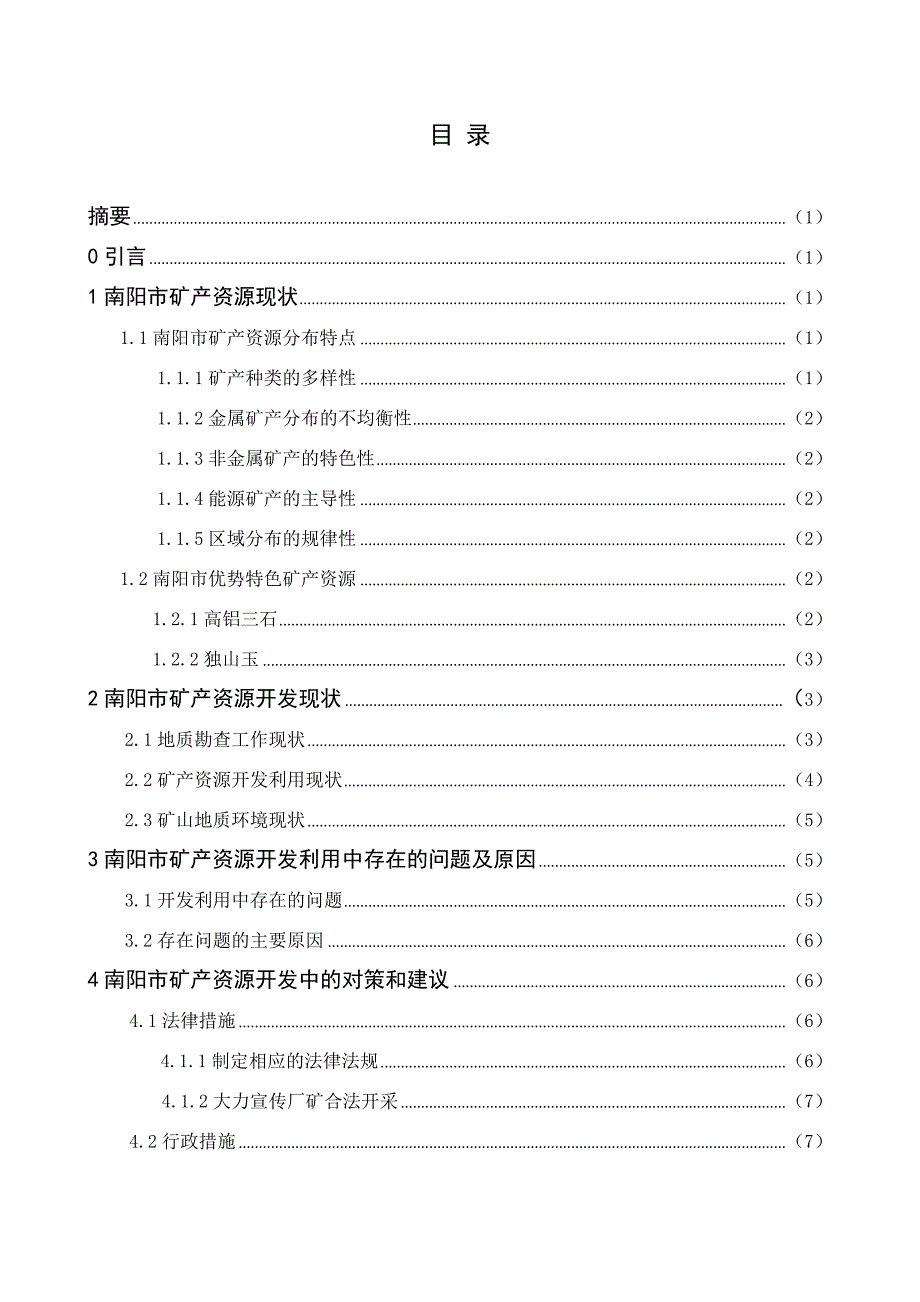 南阳市矿产资源现状及其保护措施-毕业论文_第2页