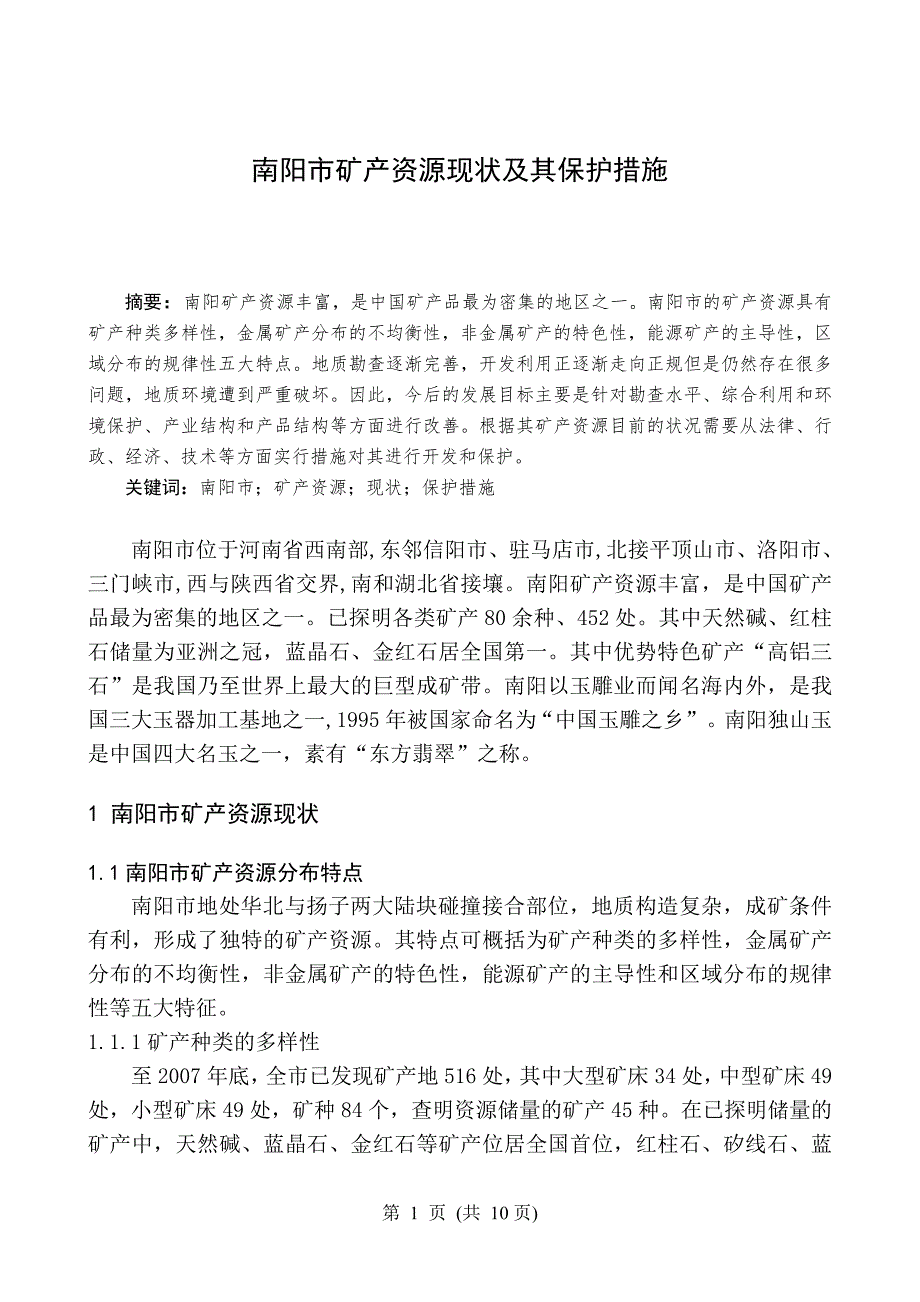 南阳市矿产资源现状及其保护措施-毕业论文_第4页