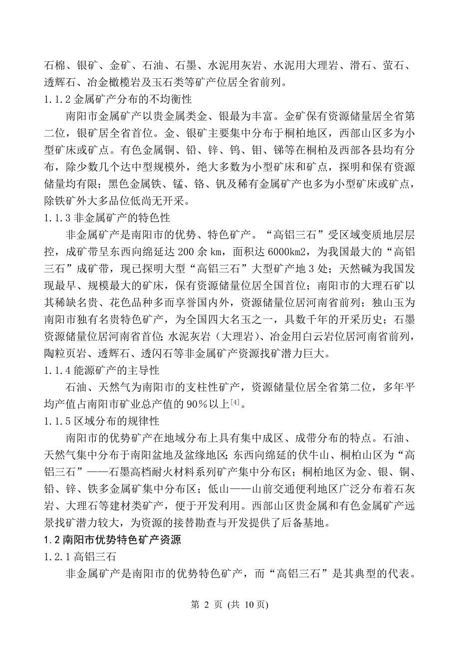 南阳市矿产资源现状及其保护措施-毕业论文_第5页