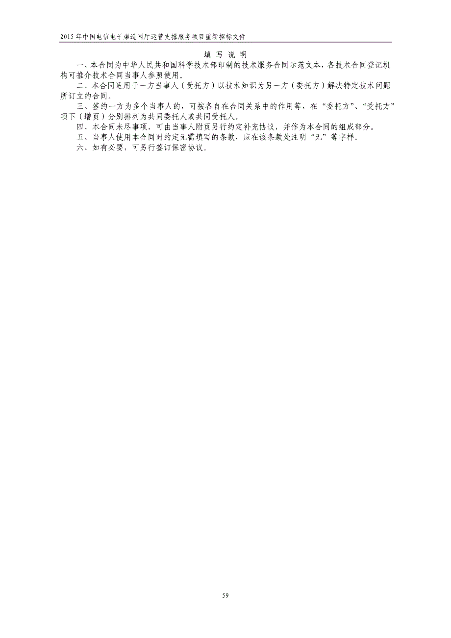 商务规范书中国电信电子渠道网厅运营支撑服务项目重新招标_第2页