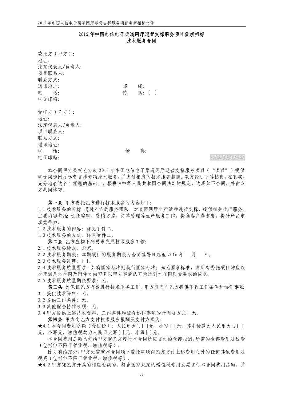 商务规范书中国电信电子渠道网厅运营支撑服务项目重新招标_第3页