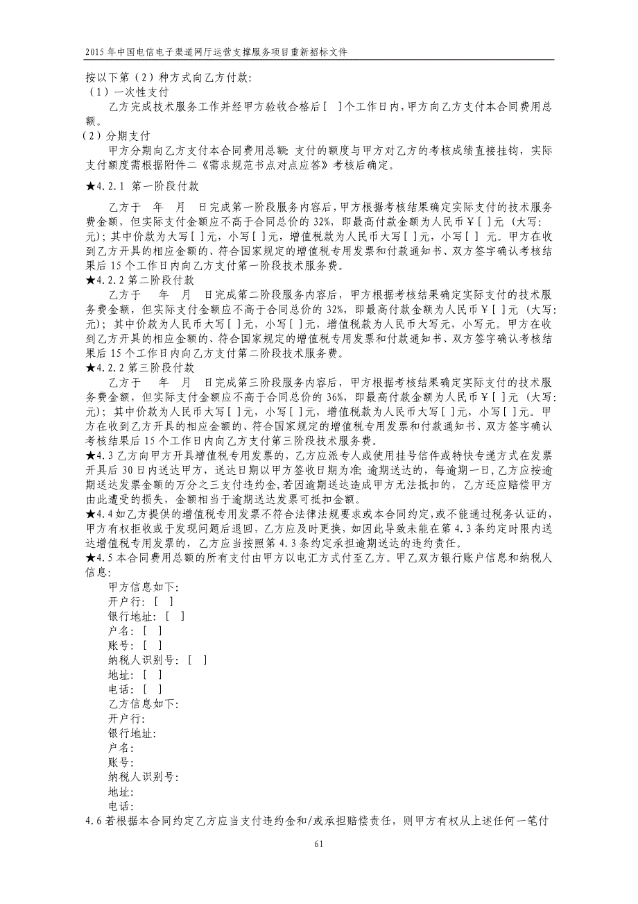 商务规范书中国电信电子渠道网厅运营支撑服务项目重新招标_第4页