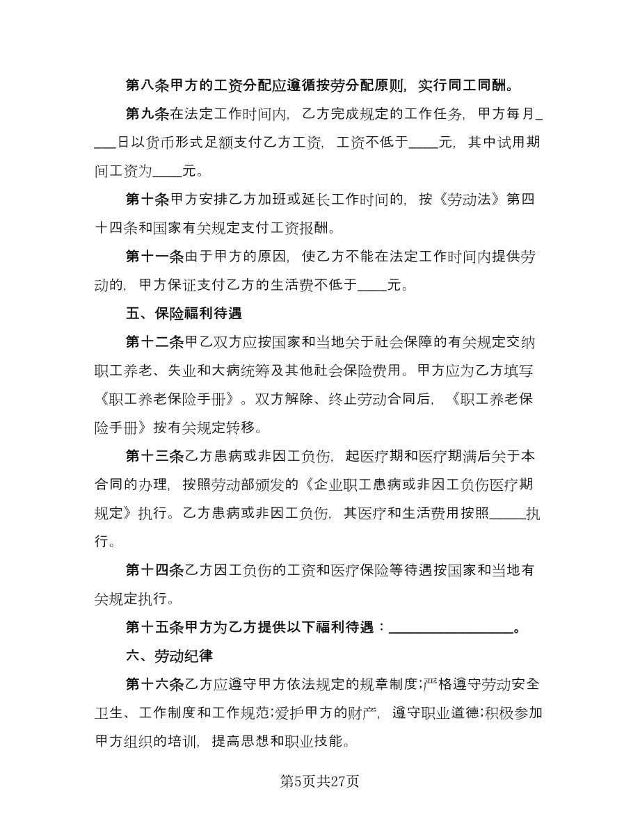 实习生劳动合同格式范文（9篇）.doc_第5页