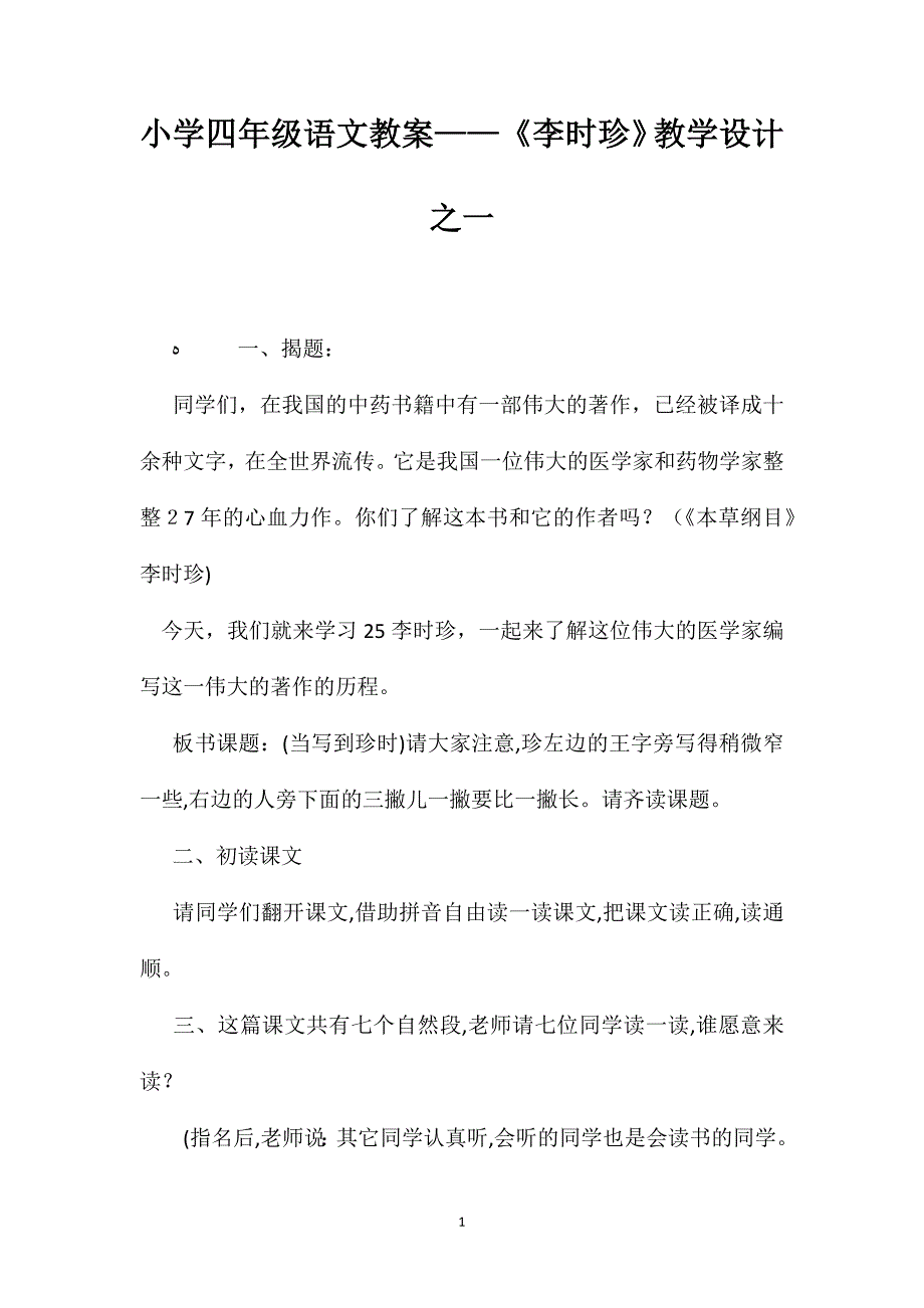 小学四年级语文教案李时珍教学设计之一_第1页