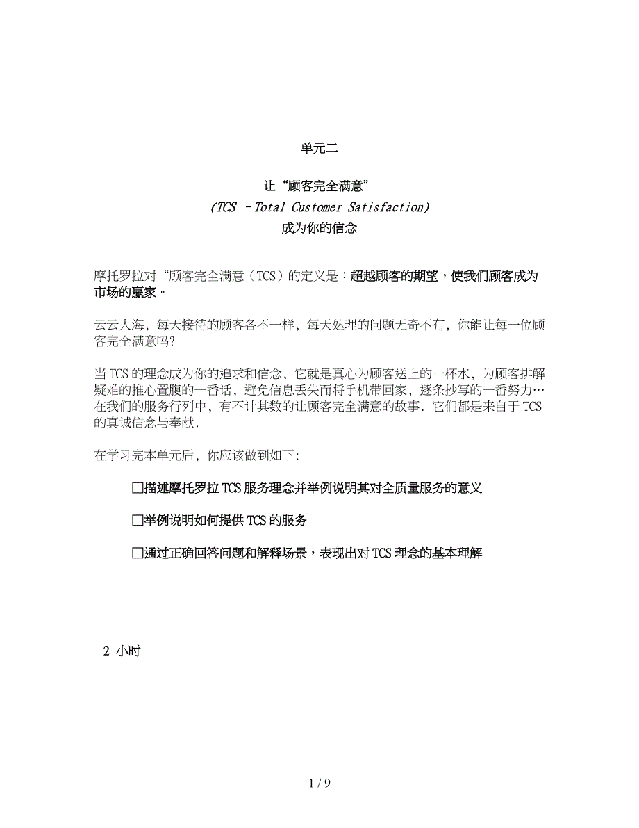 摩托罗拉全质量服务中心前台培训手册范本_第1页