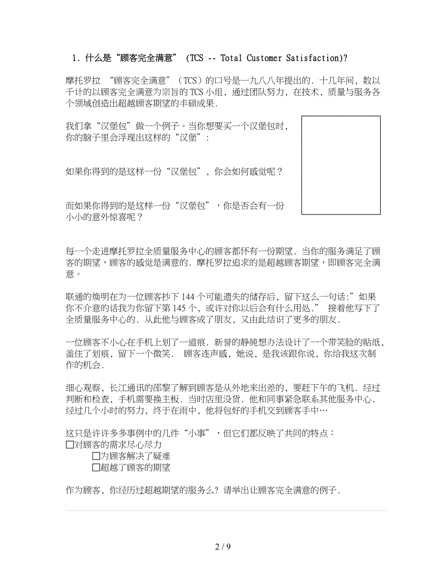 摩托罗拉全质量服务中心前台培训手册范本_第2页