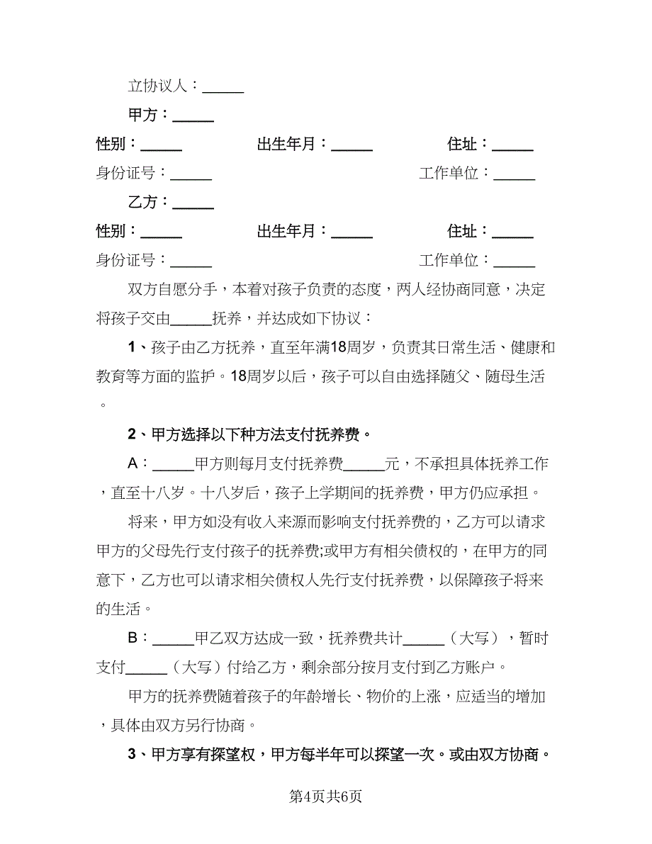 2023复婚后再次离婚协议书范本（四篇）.doc_第4页