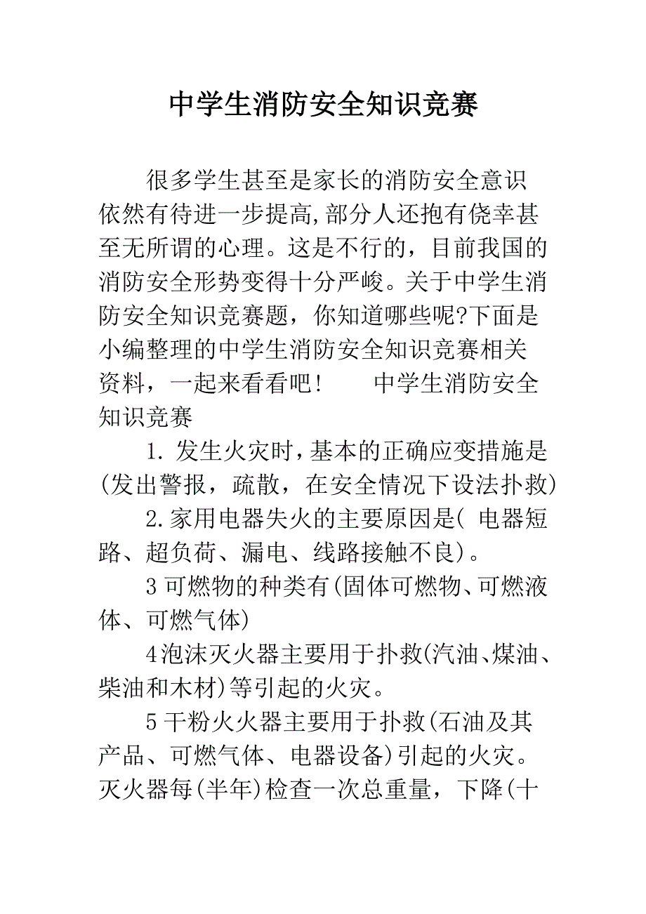 中学生消防安全知识竞赛.docx_第1页