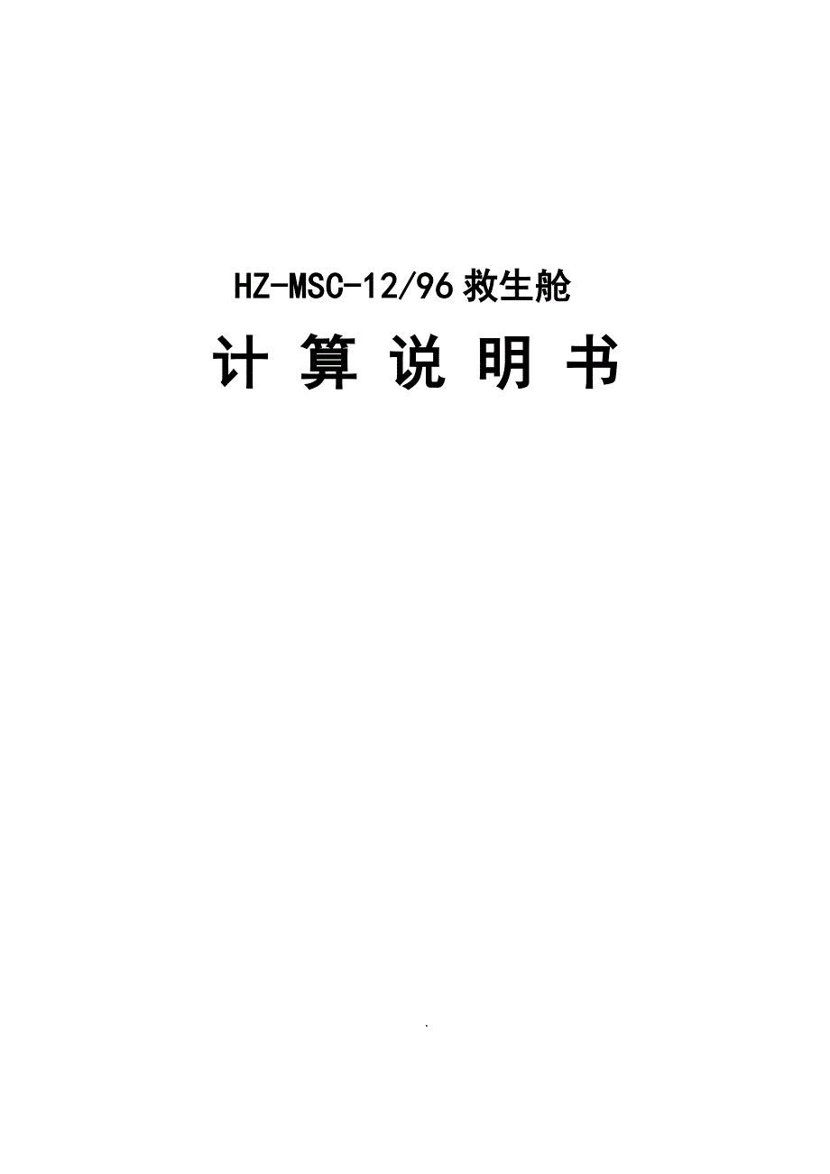 矿用移动救生舱计算书_第1页
