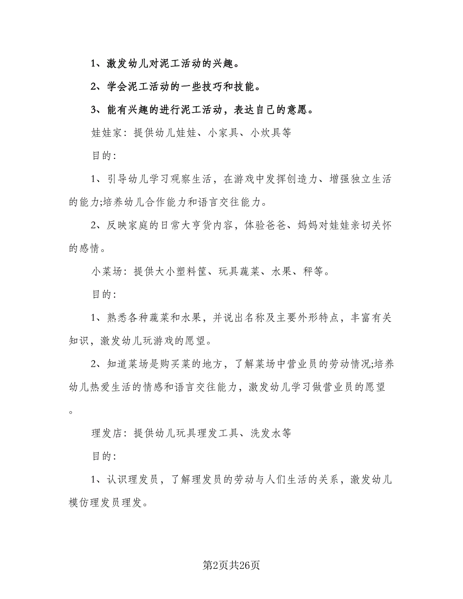 幼儿小班游戏教学工作计划标准模板（三篇）.doc_第2页