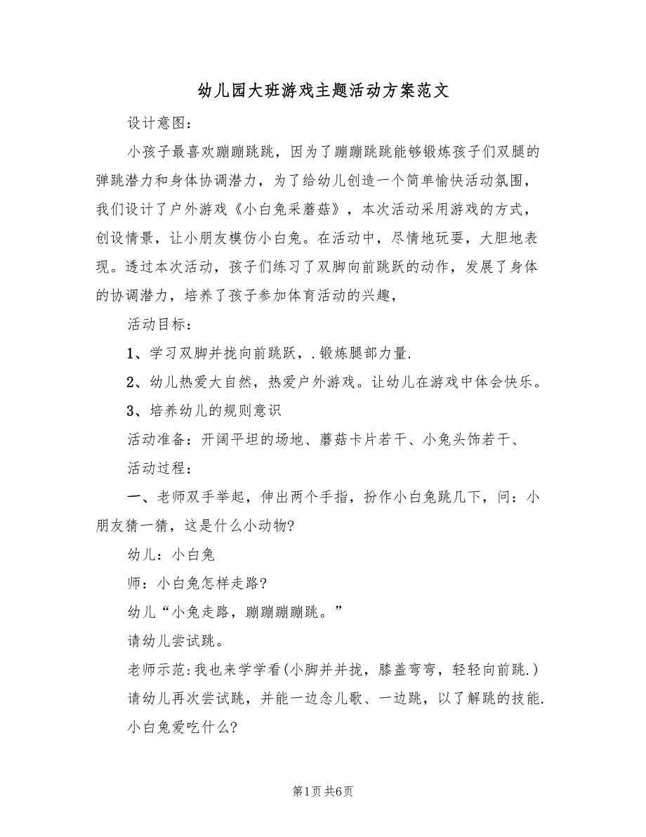 幼儿园大班游戏主题活动方案范文（3篇）_第1页