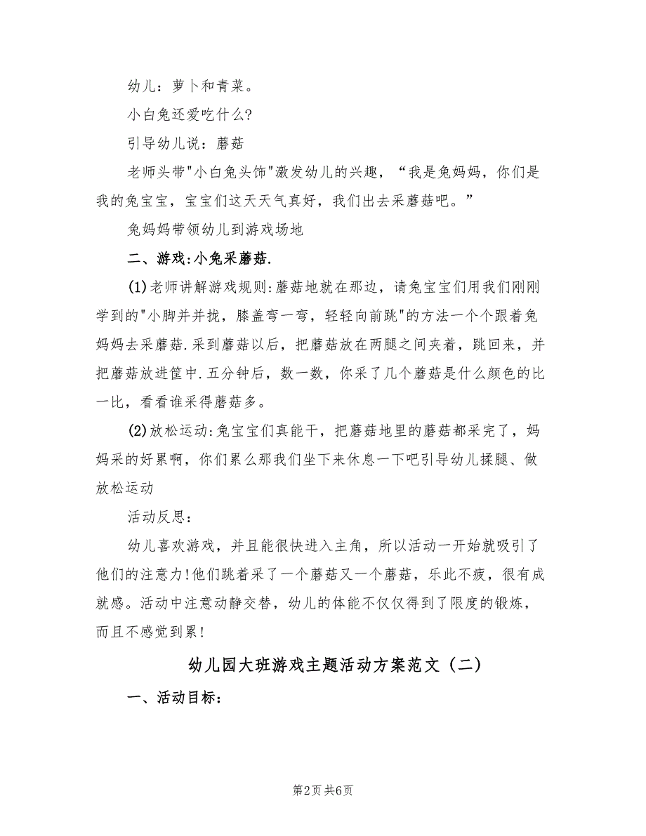 幼儿园大班游戏主题活动方案范文（3篇）_第2页