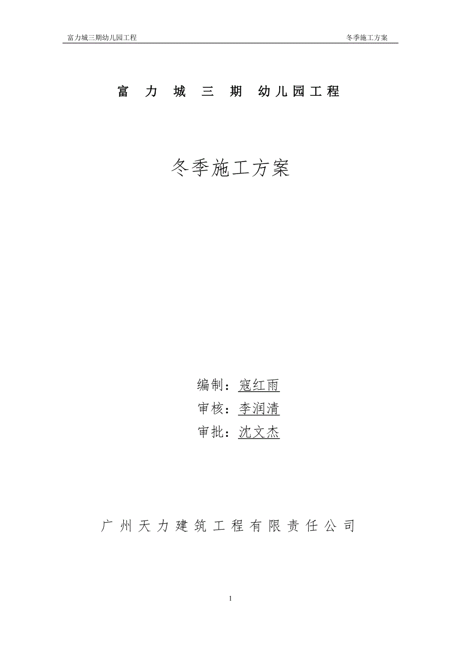 幼儿园冬施方案_第1页