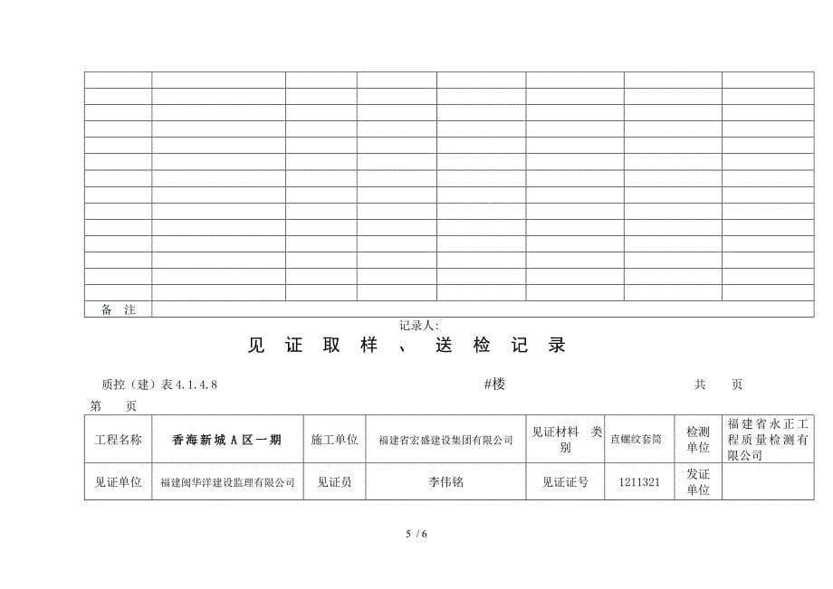 砼试块、电渣焊套筒见证取样、送检记录参考_第5页