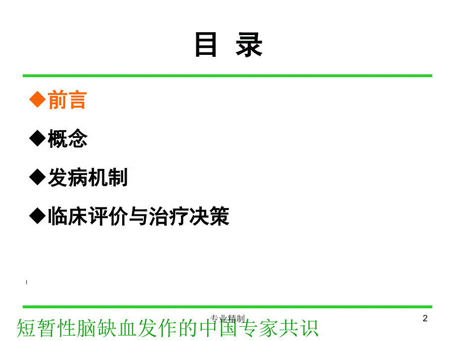 短暂性脑缺血发作的中国专家共识#荟萃知识_第2页