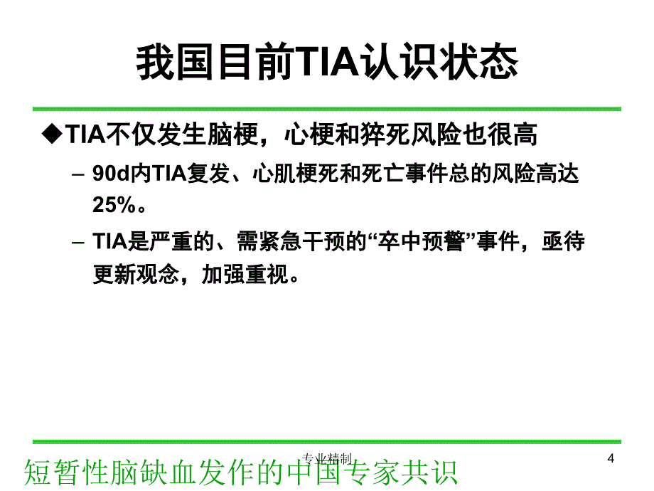 短暂性脑缺血发作的中国专家共识#荟萃知识_第4页