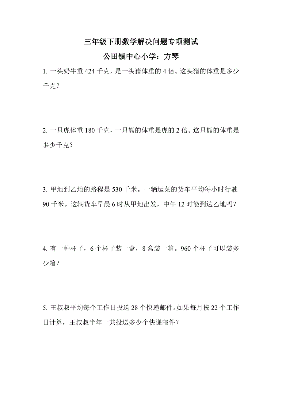 三年级下册数学解决问题专项测试——方琴.doc_第1页