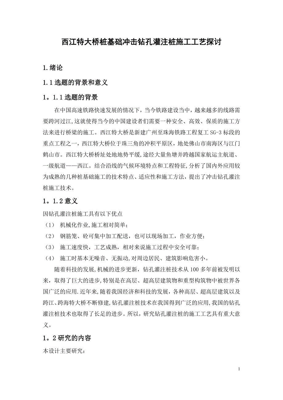 毕业论文(钻孔灌注桩).doc_第4页