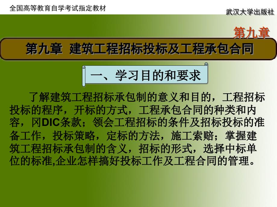 第九章建筑工程招标投标及工程承包合同_第1页