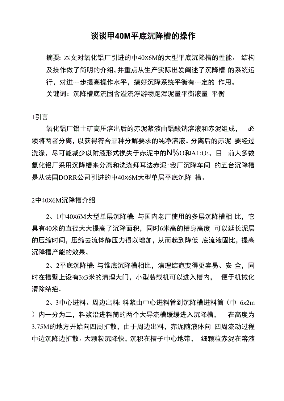 沉降槽的操作方法_第1页